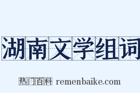 湖南文学组词是什么意思的图片